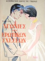 Αγωνίες των ερωτικών σχέσεων Αισθηματικός οδηγός της γυναίκας
