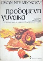 Προδομένη γυναίκα