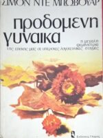 Προδομένη γυναίκα