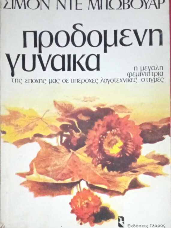 Προδομένη γυναίκα