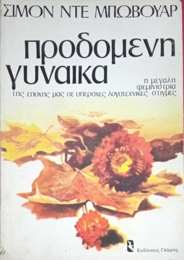 Προδομένη γυναίκα