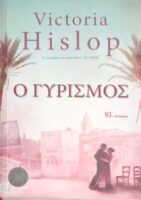 Ο γυρισμός
