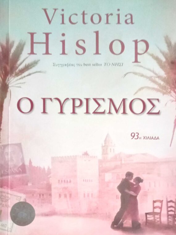 Ο γυρισμός