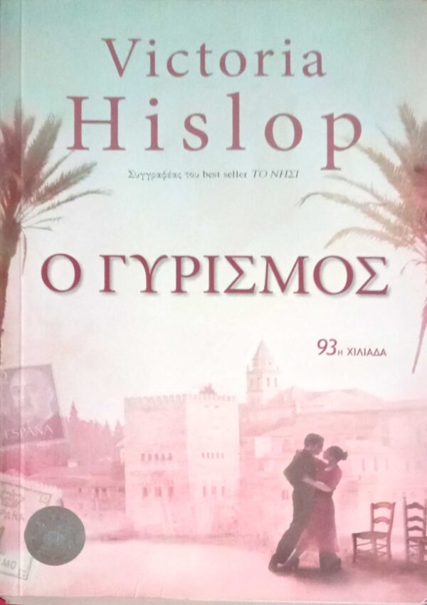 Ο γυρισμός