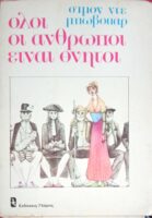 Όλοι οι άνθρωποι είναι θνητοί