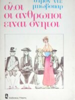 Όλοι οι άνθρωποι είναι θνητοί