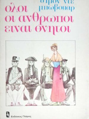 Όλοι οι άνθρωποι είναι θνητοί