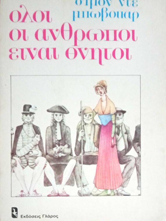 Όλοι οι άνθρωποι είναι θνητοί