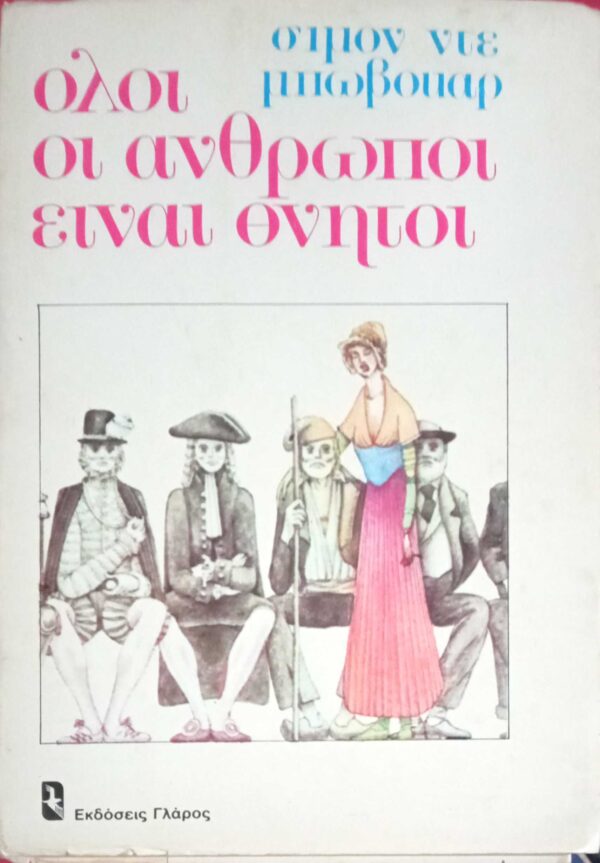 Όλοι οι άνθρωποι είναι θνητοί