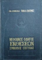 Μεθοδικός οδηγός Εκθέσεων Σύμβουλος Επιτυχίας