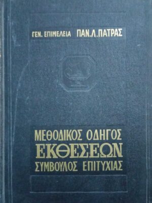 Μεθοδικός οδηγός Εκθέσεων Σύμβουλος Επιτυχίας