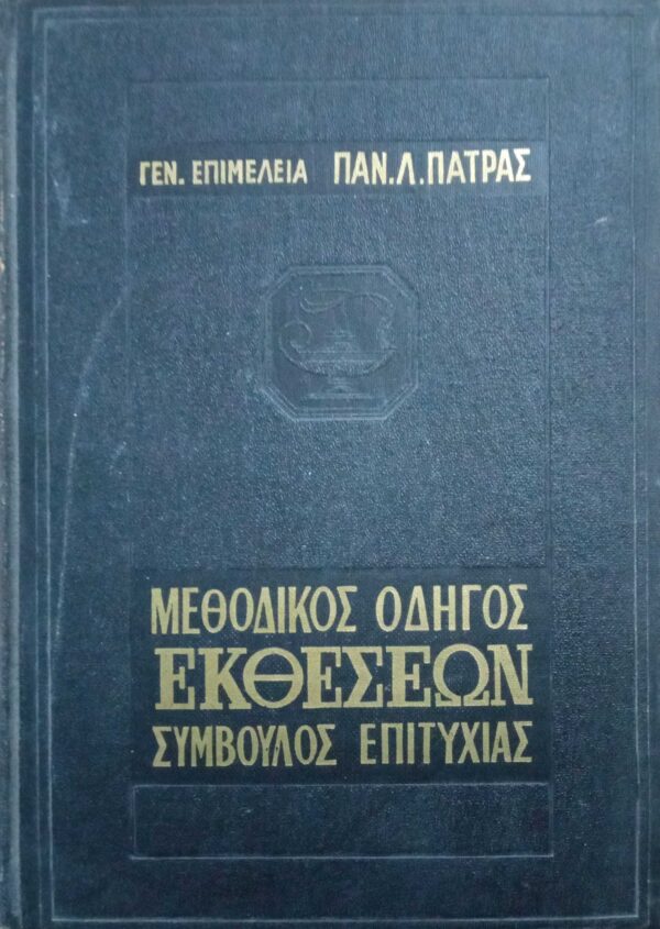 Μεθοδικός οδηγός Εκθέσεων Σύμβουλος Επιτυχίας