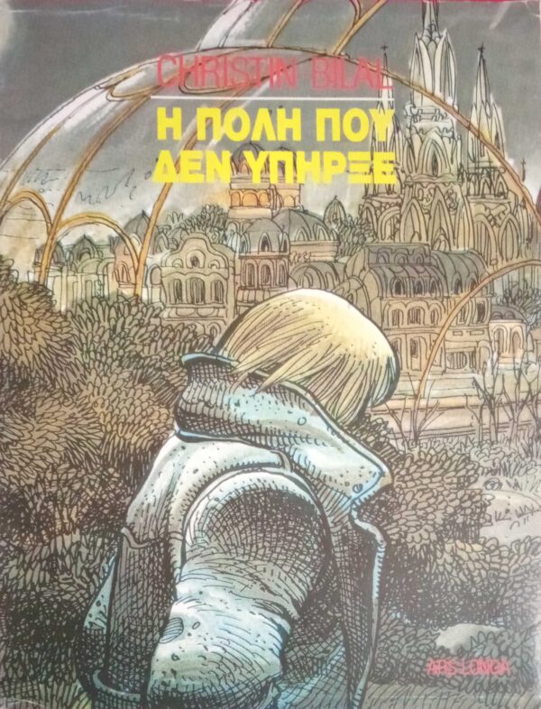 Η πόλη που δεν υπήρξε