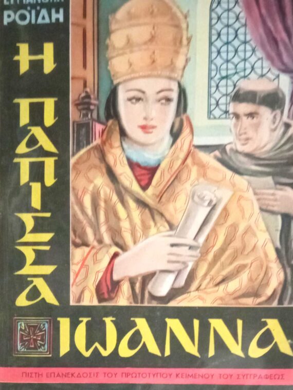 Η πάπισσα Ιωάννα