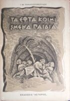 Τα εφτά κοιμισμένα παιδιά