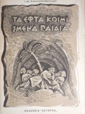 Τα εφτά κοιμισμένα παιδιά