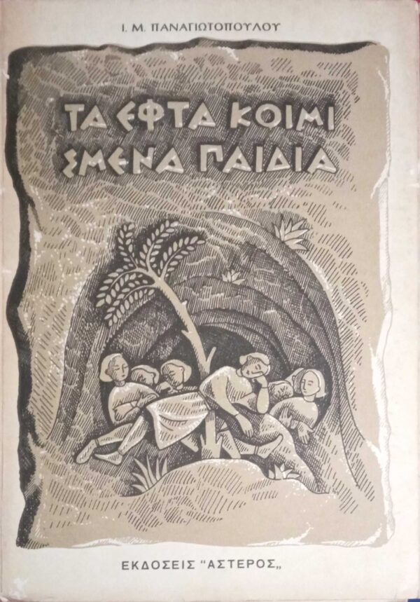 Τα εφτά κοιμισμένα παιδιά