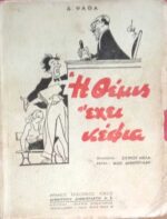 Η Θέμις έχει κέφια