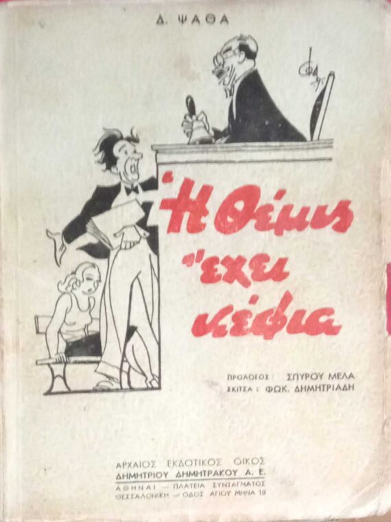 Η Θέμις έχει κέφια