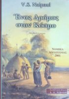 Ένας δρόμος στον κόσμο