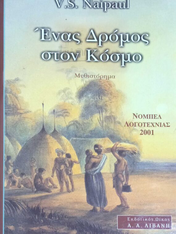 Ένας δρόμος στον κόσμο