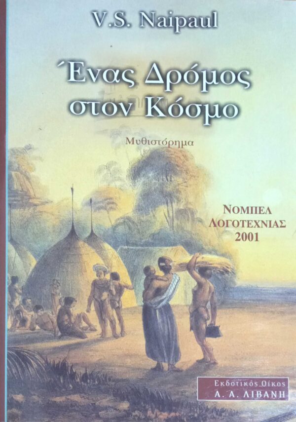 Ένας δρόμος στον κόσμο
