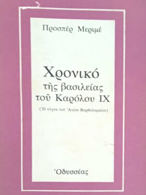 Χρονικό της βασιλείας του Καρόλου IX
