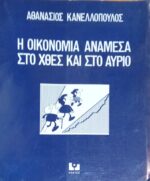Η οικονομία ανάμεσα στο χθες και στο αύριο