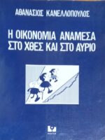 Η οικονομία ανάμεσα στο χθες και στο αύριο