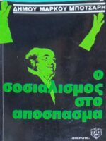 Ο σοσιαλισμός στο απόσπασμα