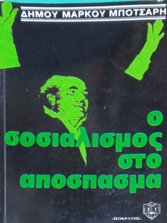 Ο σοσιαλισμός στο απόσπασμα