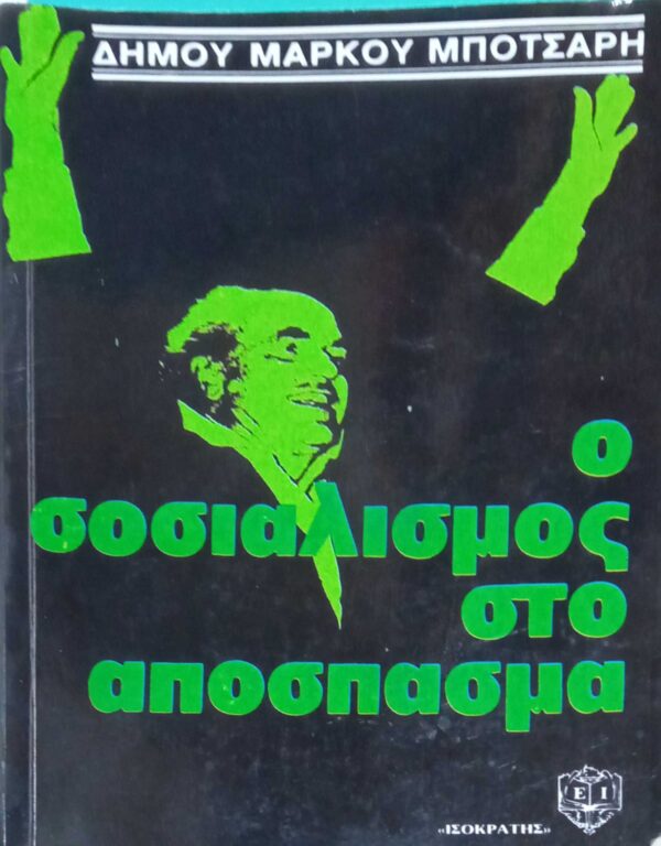 Ο σοσιαλισμός στο απόσπασμα