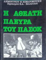 Η αθέατη πλευρά του ΠΑΣΟΚ