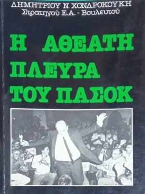 Η αθέατη πλευρά του ΠΑΣΟΚ