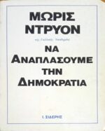 Να αναπλάσουμε την δημοκρατία