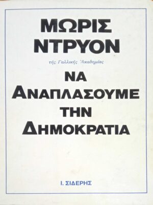 Να αναπλάσουμε την δημοκρατία