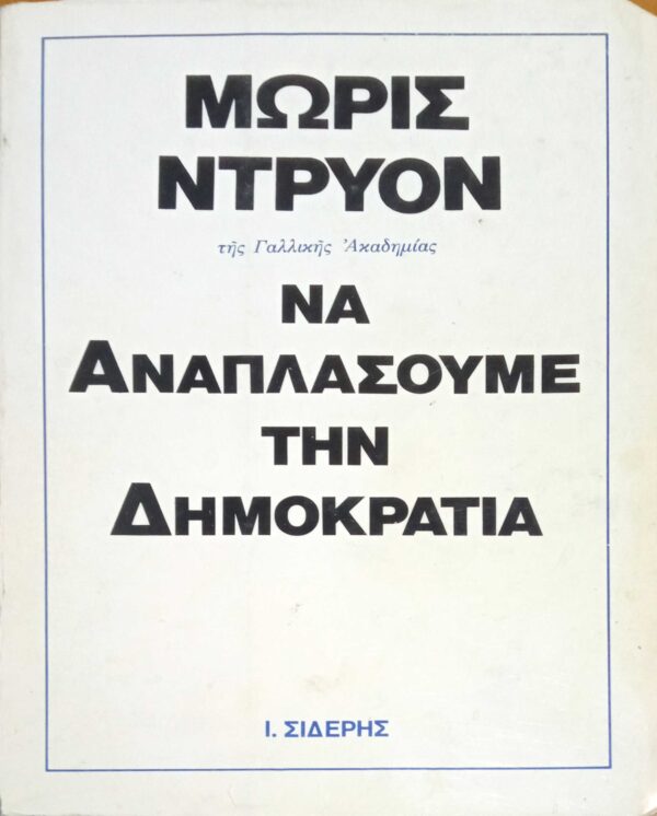 Να αναπλάσουμε την δημοκρατία