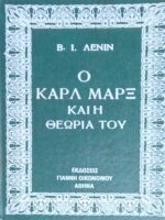 Ο Καρλ Μαρξ και η θεωρία του