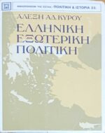 Ελληνική εξωτερική πολιτική