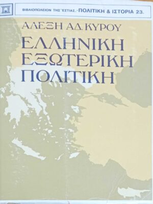 Ελληνική εξωτερική πολιτική