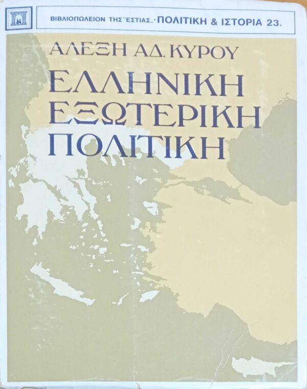 Ελληνική εξωτερική πολιτική