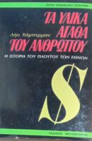 Τα υλικά αγαθά του ανθρώπου