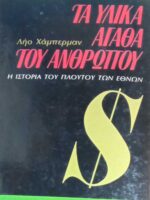 Τα υλικά αγαθά του ανθρώπου