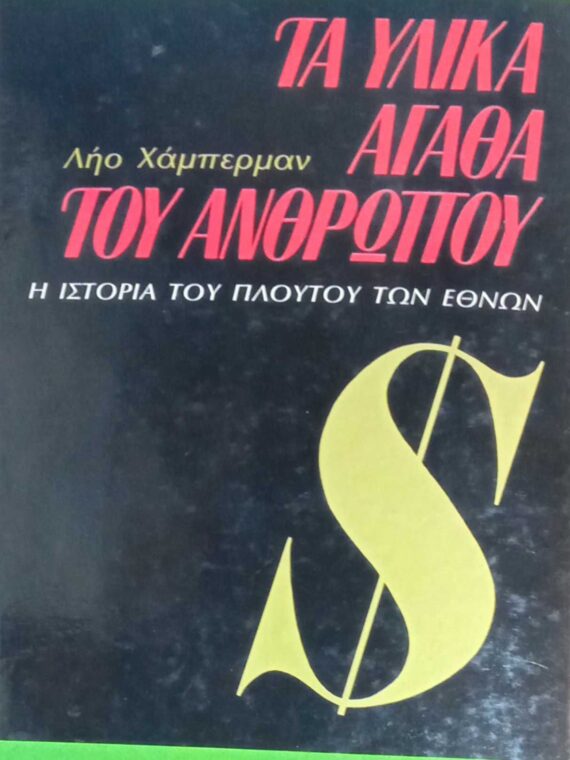 Τα υλικά αγαθά του ανθρώπου