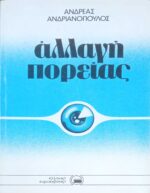 Αλλαγή πορείας