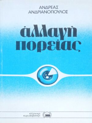 Αλλαγή πορείας