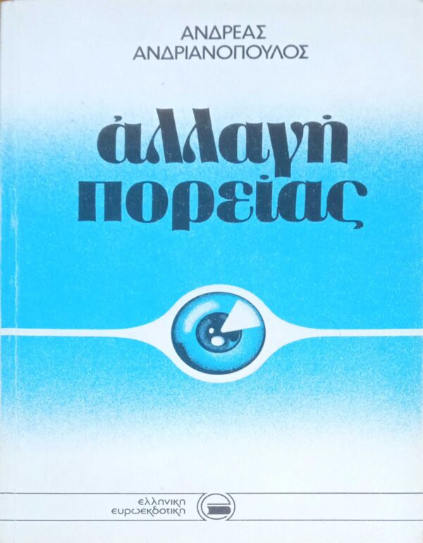 Αλλαγή πορείας