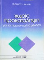Χωρίς προκατάληψη