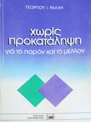Χωρίς προκατάληψη