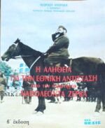 Η αλήθεια για την Εθνική Αντίσταση υπό τον στρατηγόν Ναπολέοντα Ζέρβα